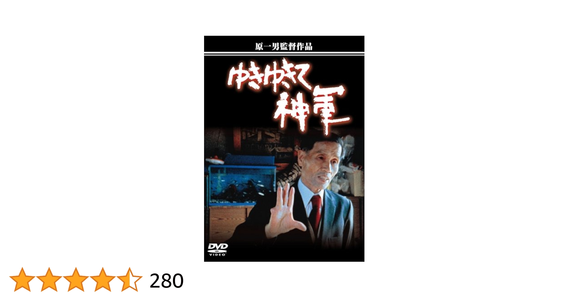 ゆきゆきて神軍　1987年　オリジナル Amazon.co.jp: ゆきゆきて、神軍 [DVD] : 奥崎謙三, 原一男: DVD