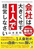会社は大きくせず、1人で経営しなさい