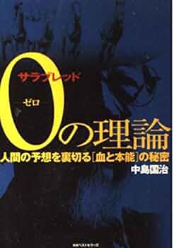 サラブレッド0の理論: 人間の予想を裏切る血と本能の秘密 | 中島