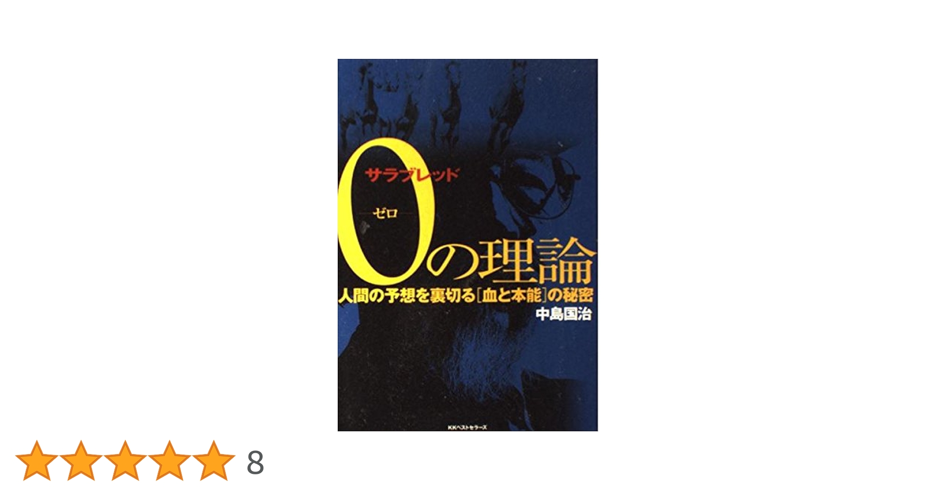 中島国治　サラブレッド ゼロの理論【帯付き】 サラブレッド0の理論: 人間の予想を裏切る血と本能の秘密 | 中島