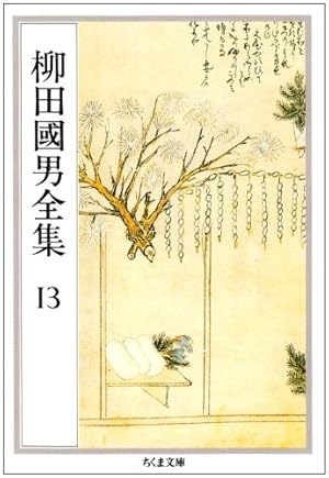 ちくま文庫『柳田國男全集』20冊セット Amazon.co.jp: 柳田国男全集 全32巻セット : 本