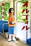 書評 オルゴォル by ぱせり