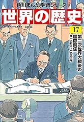 Amazon.co.jp: 世界の歴史（20） 現代文明とグローバル化 一九