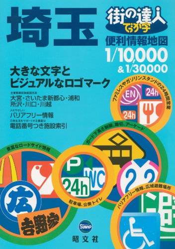 街の達人 でっか字埼玉便利情報地図 街の達人 でっか字埼玉便利情報地図
