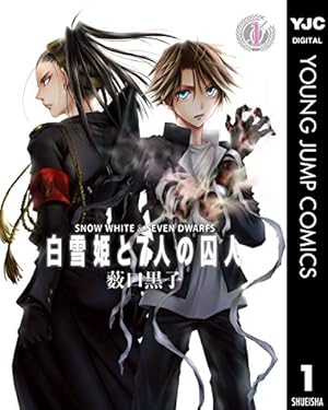 白雪姫と7人の囚人 1 (ヤングジャンプコミックスDIGITAL) | 薮口黒子