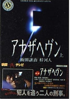 Paperback Bunko Another Heaven - Volume 1 [In Japanese Language] [Japanese] Book