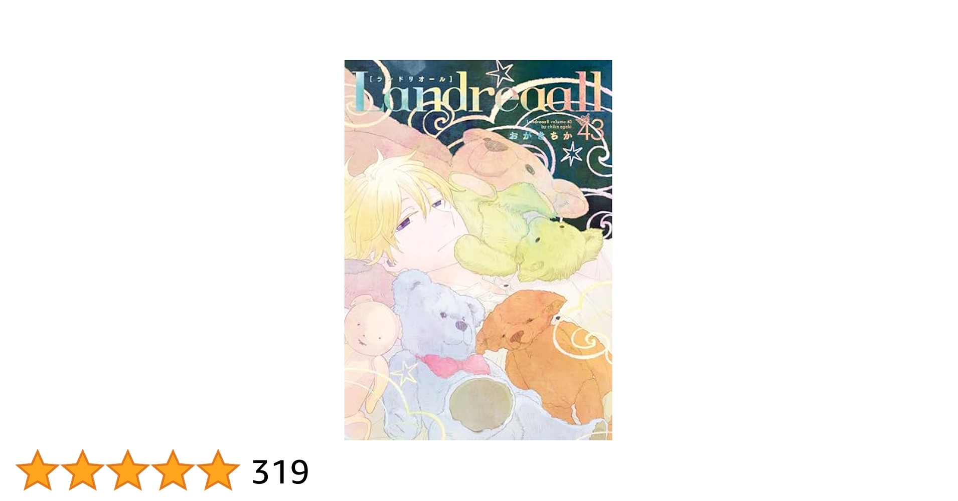 Landreaall: 43【電子限定描き下ろし付き】 (ZERO-SUMコミックス