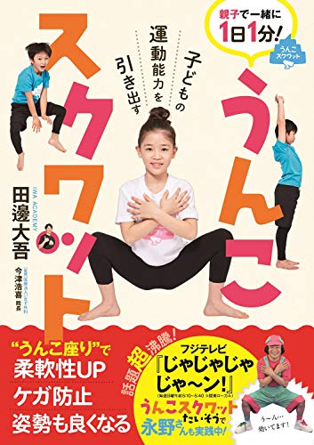 うんこスクワット - 子どもの運動能力を引き出す -