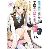俺の家に何故か学園の女神さまが入り浸っている件【電子特別版】 (角川スニーカー文庫)