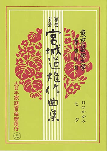 『 月のかがみ 七夕 』 宮城 道雄 作曲 箏 琴 楽譜