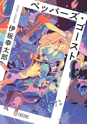 Amazon.co.jp: 上弦の月を喰べる獅子 上 (ハヤカワ文庫 JA ユ 1-5