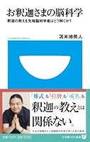Oshakasama No Nōkagaku: Shaka No Oshie O Sentan Nōkagakusha Wa Dō Tokuka 4098250969 Book Cover