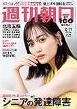 週刊朝日 2022年 2/11 号【表紙: 山下美月 (乃木坂46) 】 [雑誌]