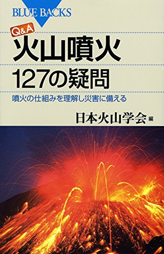 Q&A 火山噴火 127の疑問 噴火の仕組みを理解し災害に備える (ブルーバック Q&A 火山噴火 127の疑問 噴火の仕組みを理解し災害に備える (ブルーバック