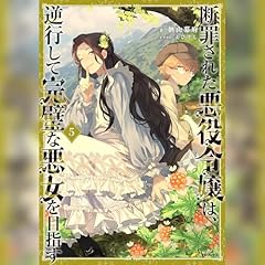 [5巻]断罪された悪役令嬢は、逆行して完璧な悪女を目指す5 Audiolibro Por 楢山 幕府 arte de portada