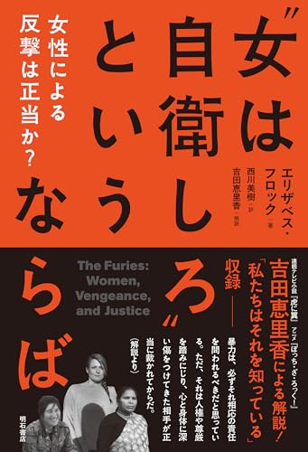 “女は自衛しろ”というならば――女性による反撃は正当か?