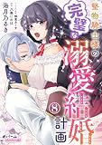 堅物騎士様の完璧な溺愛結婚計画８ (オパールCOMICS)
