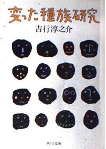 変った種族研究 (角川文庫 (5018)) 変った種族研究 (角川文庫 (5018))