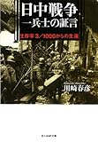 日中戦争一兵士の証言 新装版: 生存率3/1000からの生還 (光人社ノンフィクション文庫 477)