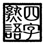 nc-smile 四字熟語 ステッカー オーダーメイド製作 角印風 Mサイズ (00M. オーダーメイド, ブラック)