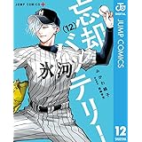 忘却バッテリー 12 (ジャンプコミックスDIGITAL)
