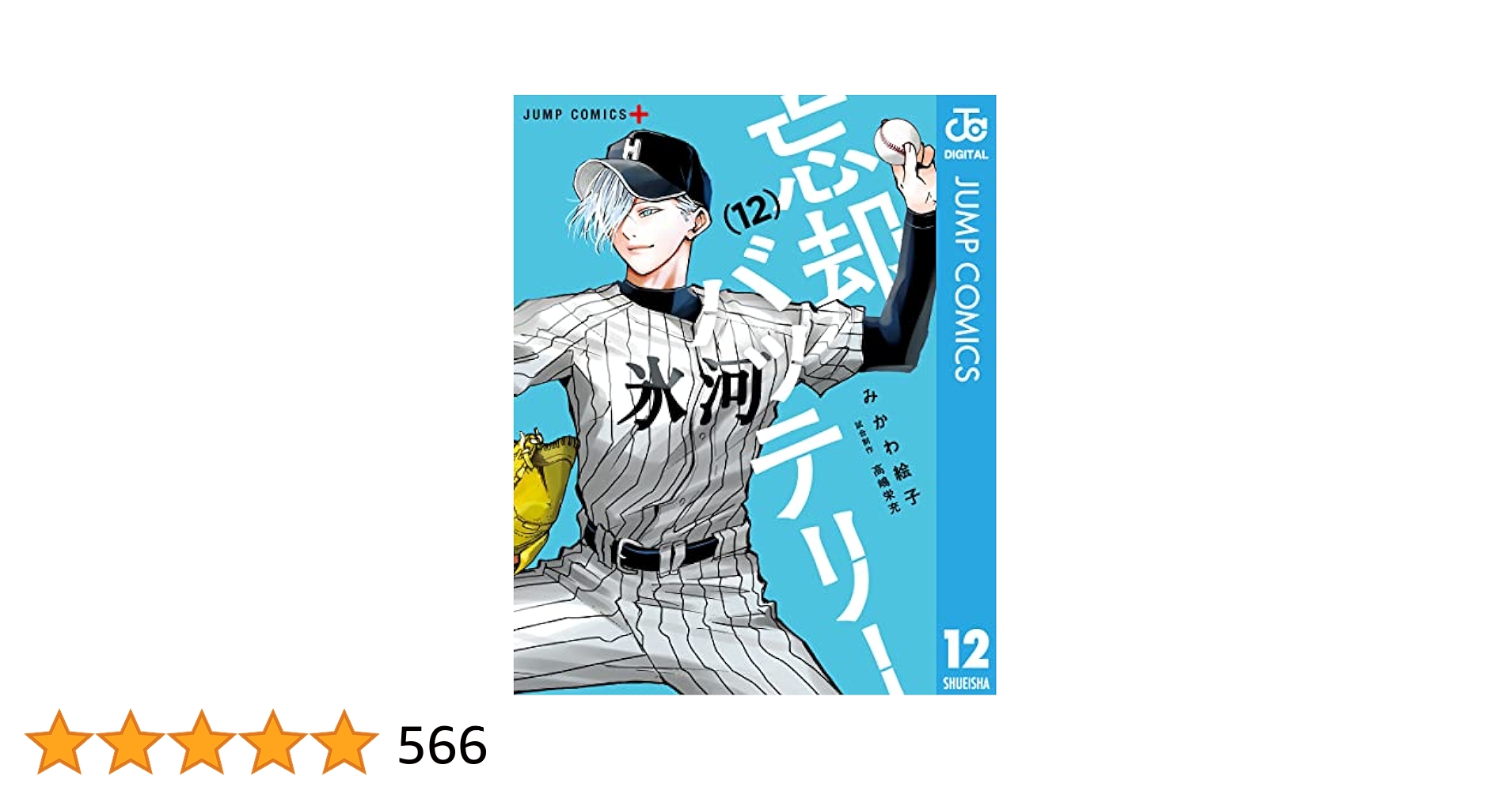 忘却バッテリー1〜12巻セット Amazon.co.jp: 忘却バッテリー コミック 1-12巻セット