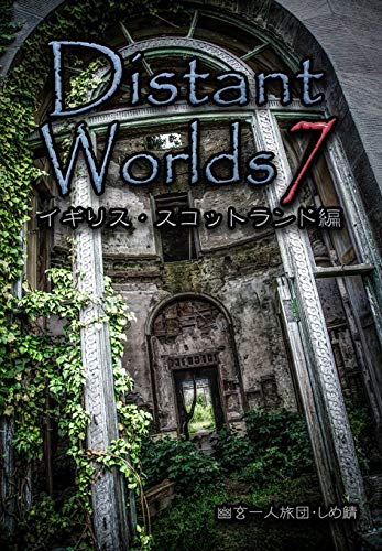 スマホ 無料電子書籍 Distant Worlds7 イギリス・スコットランド編 バイ