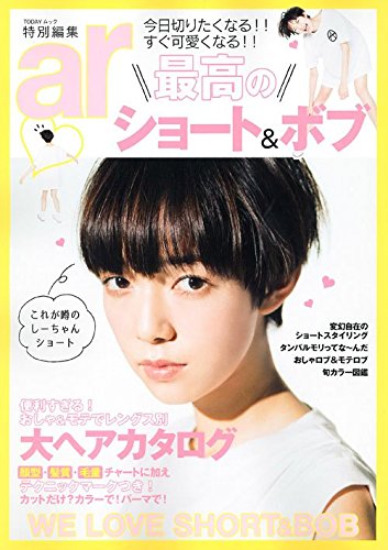 Ar特別編集 最高のショート ボブ Todayムック 主婦と生活社 本 通販 Amazon
