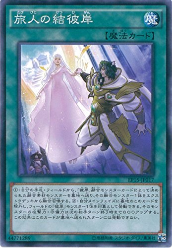 Amazon.co.jp: 遊戯王カード EP15-JP017 旅人の結彼岸(ノーマル