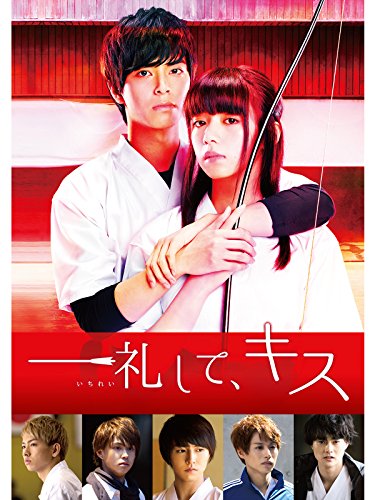 『一礼して、キス』