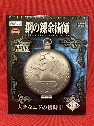 鋼の錬金術師 エドの銀時計 Amazon.co.jp: 鋼の錬金術師 エドの銀時計 LIMITED EDITION : ホビー