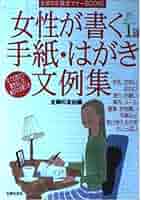 Amazon.co.jp: 女性が書く手紙・はがき文例集 (主婦の友基本