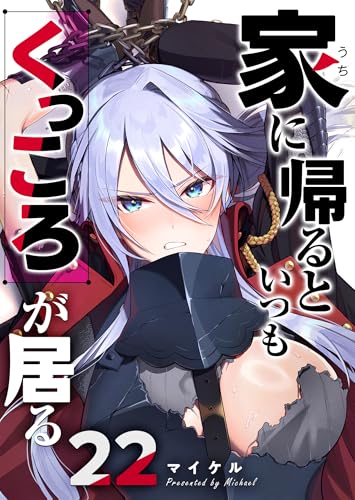 家に帰るといつもくっころが居る【単話版】(22) (GANMA!)