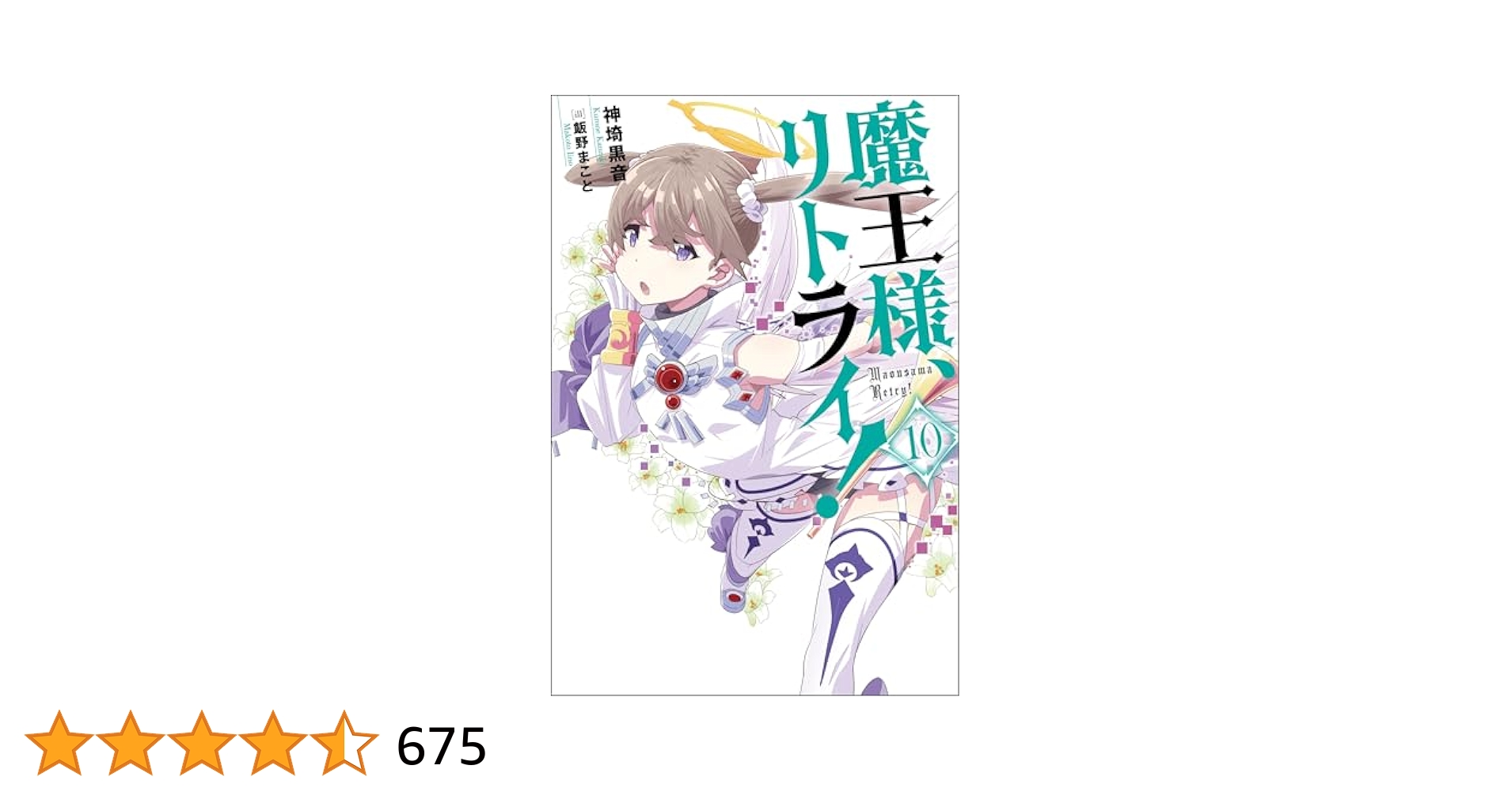 魔王様リトライ　小説　10巻セット　全巻初版　帯付き 魔王様リトライ 小説 10巻セット 全巻初版 帯付き - メルカリ