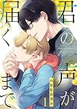 君の声が届くまで【単話売】 1話 (Daphy)