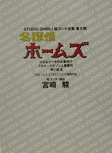 Amazon.co.jp: 名探偵ホームズ 小さなマーサの大事件！？ ほか : 宮崎