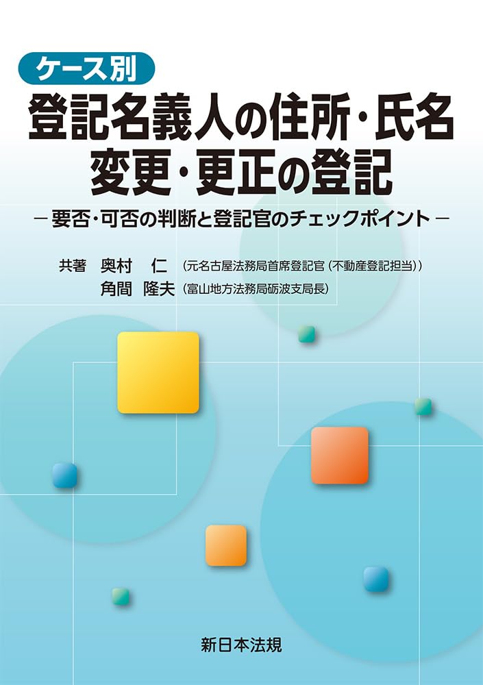 【中古】 登記官からみた「真正な登記名義の回復」・「錯誤」 誤用されやすい登記原因/新日本法規出版/青木登（登記） 登記官からみた「真正な登記名義の回復」・「錯誤」―誤用され