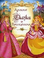 The best tales of princesses (new) / Luchshie skazki o printsessakh(nov.) 535302981X Book Cover