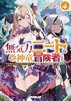 無気力ニートな元神童、冒険者になる 4　〜「学生時代の成績と実社会は別だろ？」と勘違いしたまま無自覚チートに無双する〜