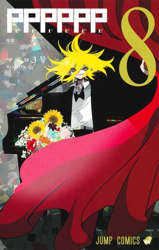 PPPPPP 8 (ジャンプコミックス) | マポロ3号 |本 | 通販 | Amazon
