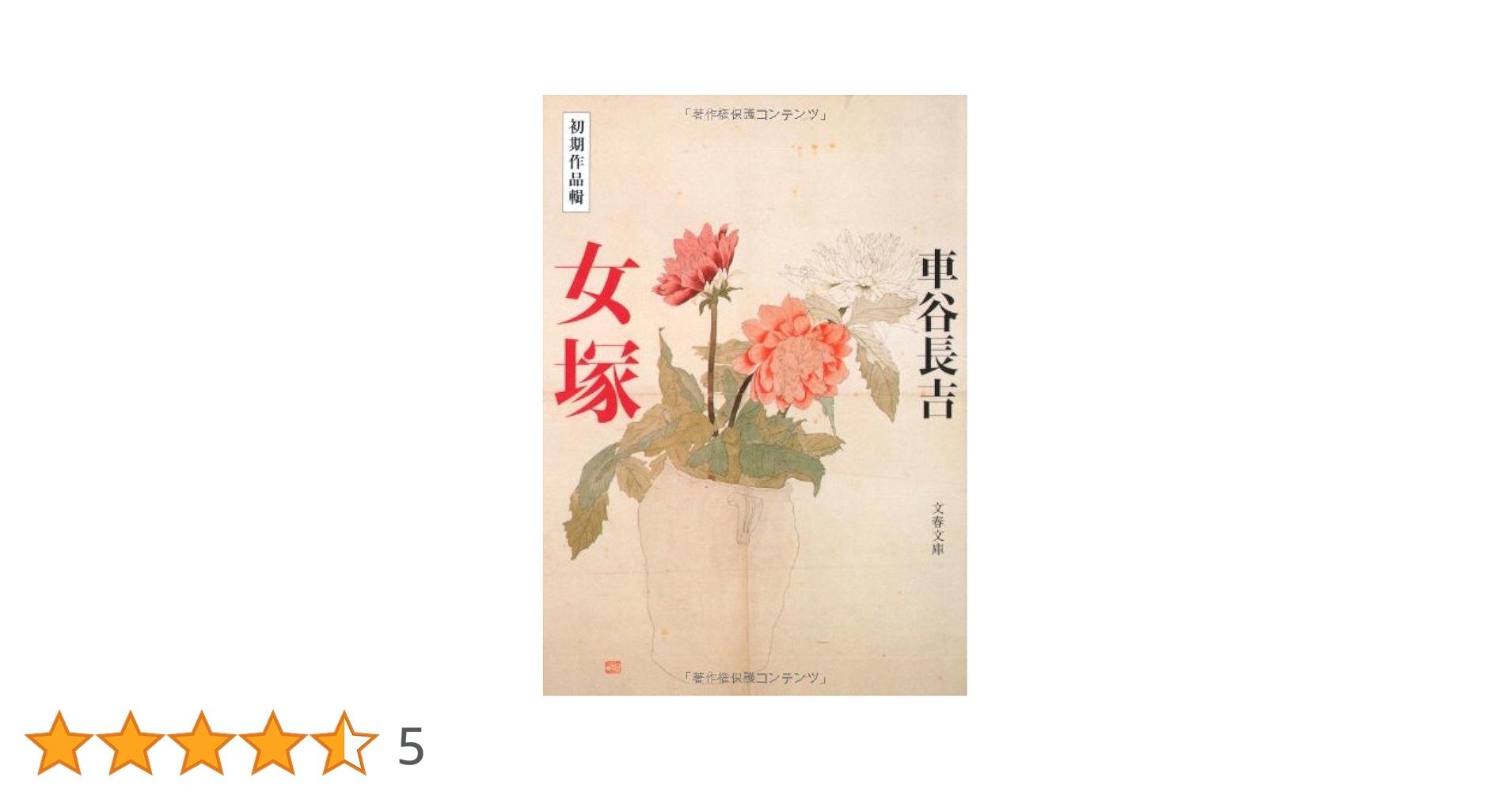 初期作品輯 女塚 (文春文庫 く 19-5) | 車谷 長吉 |本 | 通販
