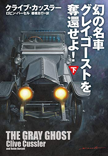 幻の名車グレイゴーストを奪還せよ!(下) 幻の名車グレイゴーストを奪還せよ！ (扶桑社ＢＯＯＫＳミステリー)