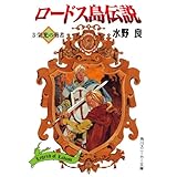 ロードス島伝説３　栄光の勇者 (角川スニーカー文庫)