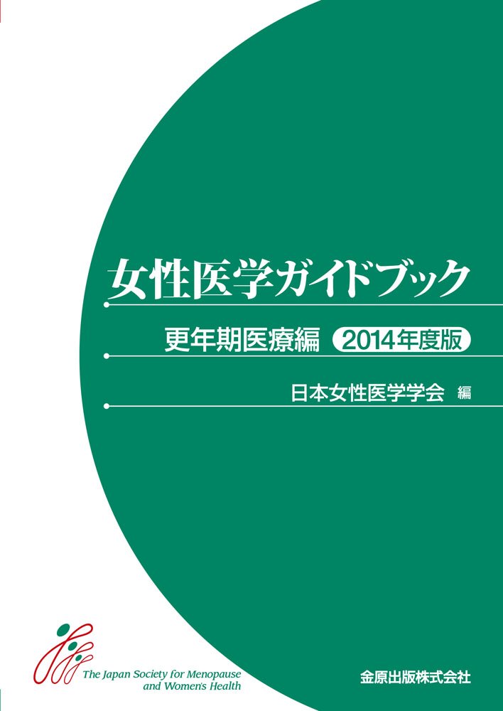 女性医学ガイドブック 更年期医療編 2014年度版 Amazon.co.jp: 女性医学ガイドブック 更年期医療編 2014年度版