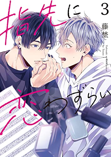 【分冊版】指先に恋わずらい 3話 (pirka2(ピリカピリカ))