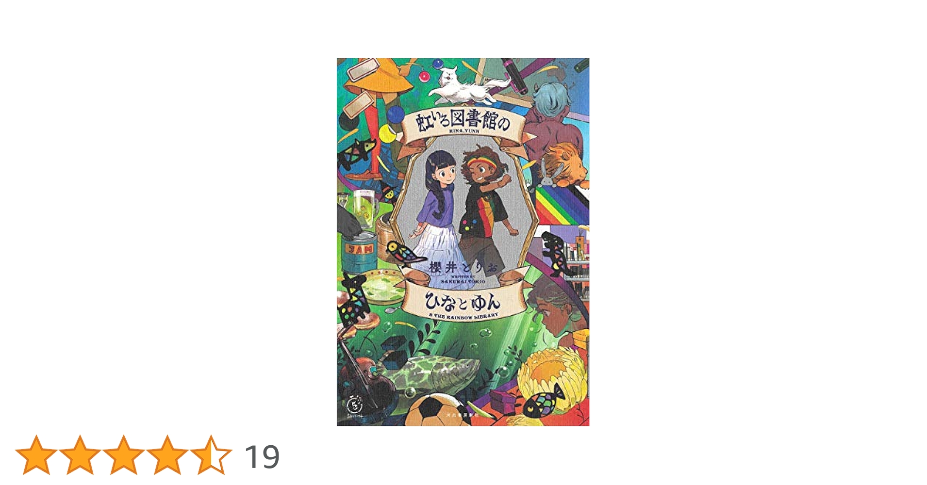 Amazon.co.jp: 虹いろ図書館のひなとゆん 電子書籍: 櫻井とりお