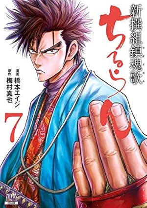 ちるらん 新撰組鎮魂歌 (7) (ゼノンコミックス) | 橋本エイジ, 梅村