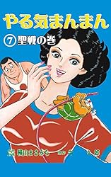 Amazon.co.jp: やる気まんまん6 奮闘の巻 (マンガの金字塔) eBook