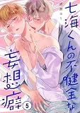 七海くんの不健全な妄想癖５ (．Ｎｏｎｆｉｎｅ)