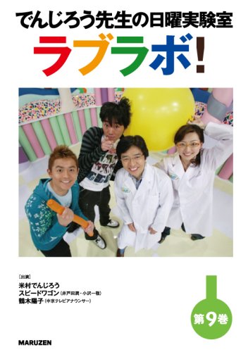 でんじろう先生の日曜実験室 ラブラボ! DVD―科学でポカポカ くっつきの